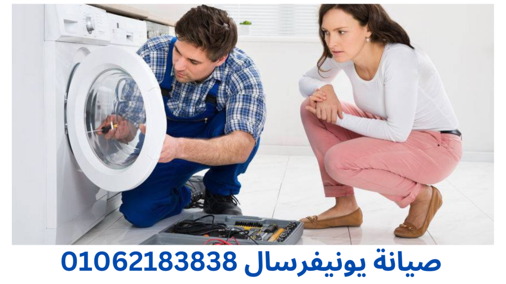 صيانة غسالات يونيفرسال