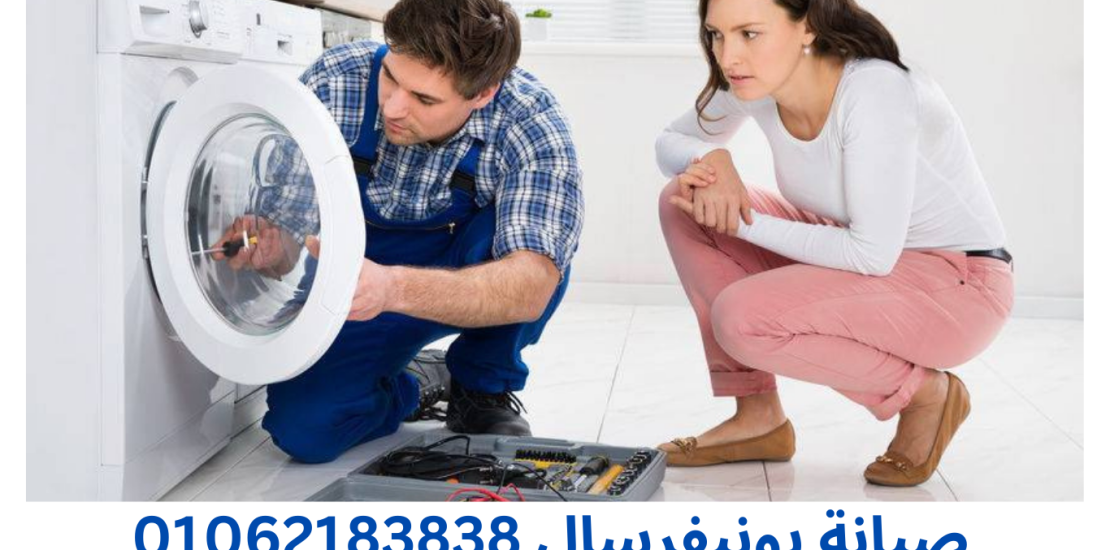 صيانة غسالات يونيفرسال